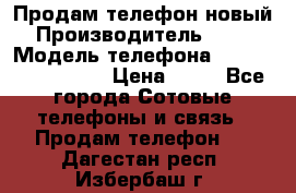 Продам телефон новый  › Производитель ­ Sony › Модель телефона ­ Sony Ixperia Z3 › Цена ­ 11 - Все города Сотовые телефоны и связь » Продам телефон   . Дагестан респ.,Избербаш г.